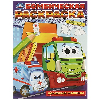 376369 Полезные машины. Бомбическая раскраска. 214х290 мм. Скрепка. 16 стр. Умка в кор.50шт