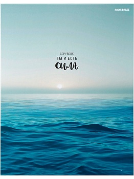 Тетрадь КЛЕТКА 100л. СИЛА ОКЕАНА (100-1843) (на кольцах)