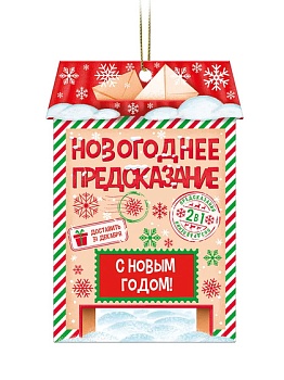 Новогоднее подвесное украшение с предсказанием, из картона, в ассортименте / 10x7x0,2см арт.95248