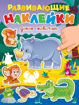 РАЗВИВАЮЩИЕ НАКЛЕЙКИ. ДИКИЕ ЖИВОТНЫЕ