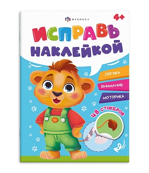 Книжка-картинка с наклейками для детей. Серия "Исправь наклейкой" арт. 70065 ЖИВОТНЫЕ /165х235 мм, 4