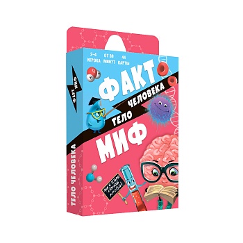Игра карточная. Бери и играй. Факт-миф. Тело человека. 44 карточки (ISBN нет)