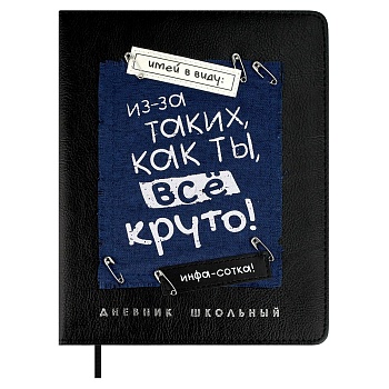 Дневник школьный арт. 68689 / 15 ФРАЗЫ С ХАРАКТЕРОМ (кожзам:  А5+; твёрдый переплёт с поролоном, мат