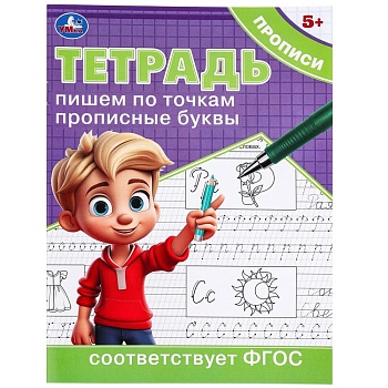 Пишем по точкам прописные буквы. Тетрадь прописи. 5+. 162х215 мм. Скрепка. 16 стр. Умка в кор.50шт