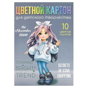 Цветной картон арт. 69971 МИЛАШКА /А4, клеевое скрепление, 10 л, обложка - полноцветная печать, мело