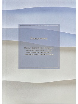 ЕЖЕДНЕВНИК А5, 136л. МИНИМАЛИСТИЧНЫЙ ЕЖЕДНЕВНИК-2 (136-6753) 7БЦ, лен, горячая фольга, мат.лам.,нед.