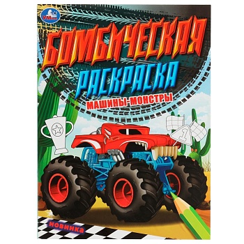 340382 Машины-монстры. Бомбическая раскраска. 214х290 мм. Скрепка. 16 стр. Умка. в кор.50шт