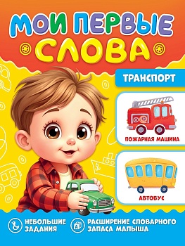 МОИ ПЕРВЫЕ СЛОВА. Транспорт