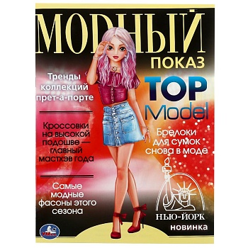 338941 Нью-Йорк. Модный показ TOP Model. 214х290мм. Скрепка. 16 стр. Умка в кор.50шт