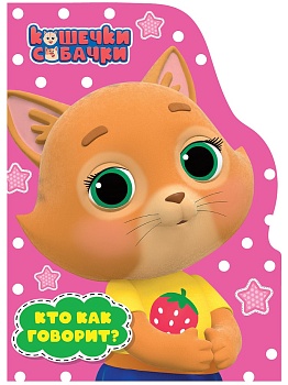 ЦК С ВЫРУБКОЙ. Кто как говорит? (Кошечки-Собачки)