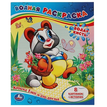 221379 Крошка Енот и его друзья. Водная раскраска. Формат: 200х250мм. Объем: 8 стр. Умка в кор.50шт