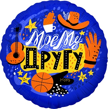 Шар (18''/46 см) Круг, Моему Другу, 1 шт. в уп.