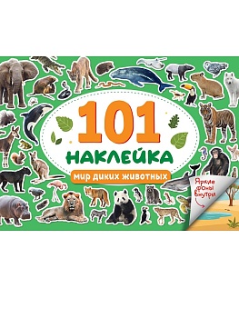 101 НАКЛЕЙКА. МИР ДИКИХ ЖИВОТНЫХ