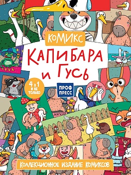ТРЕНДХАУС. КАПИБАРА И ГУСЬ. КОЛЛЕКЦИОННОЕ ИЗДАНИЕ КОМИКСОВ