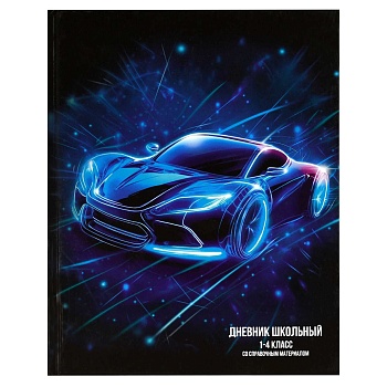 Дневник школьный 1-4 класс арт. 69710 ЛАЗЕРНАЯ МАШИНА / твёрдый переплёт, А5+, 48 л., глянцевая лами