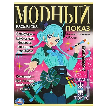373588 Аниме: стильные образы. Модный показ. TOKYO. 214х290 мм. Скрепка. 16 стр. Умка. в кор.50шт