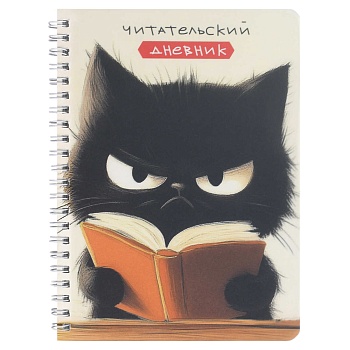 Читательский дневник арт. 70539 СЕРДИТЫЙ ЧТЕЦ / гребень по длинной стороне, 52 л., печать в одну кра