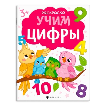Книжка-раскраска для детей. Серия "Раскраски с буквами и цифрами". арт. 66277 УЧИМ ЦИФРЫ /215х280 мм