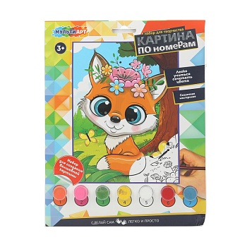 396025 Раскраска по номерам 17х23 см лис МУЛЬТИ АРТ в кор.50шт